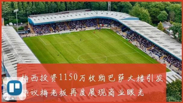 梅西投资1150万收购巴萨大楼引发热议梅老板再度展现商业眼光