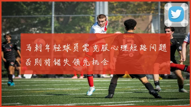 马刺年轻球员需克服心理短路问题否则将错失领先机会