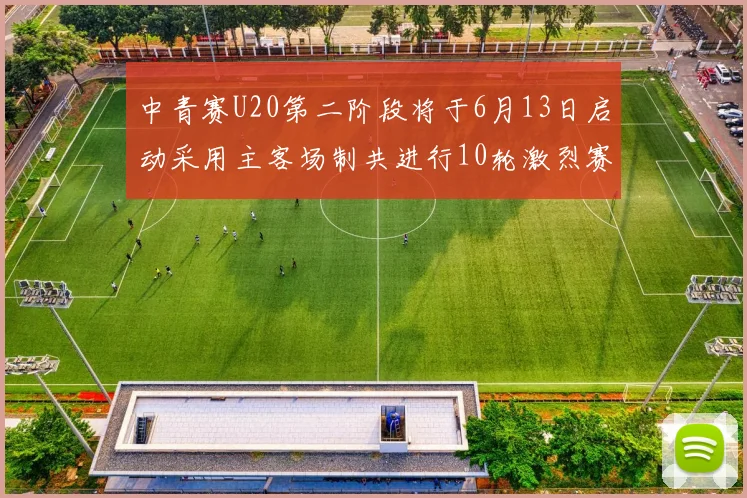 中青赛U20第二阶段将于6月13日启动采用主客场制共进行10轮激烈赛事