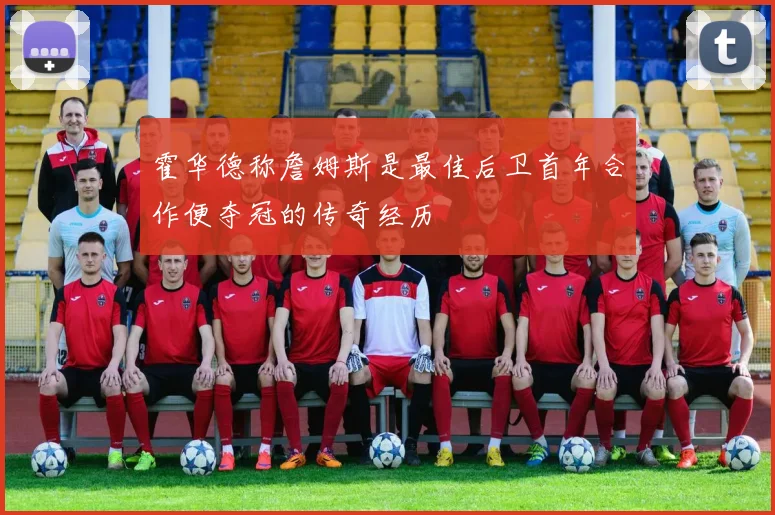霍华德称詹姆斯是最佳后卫首年合作便夺冠的传奇经历
