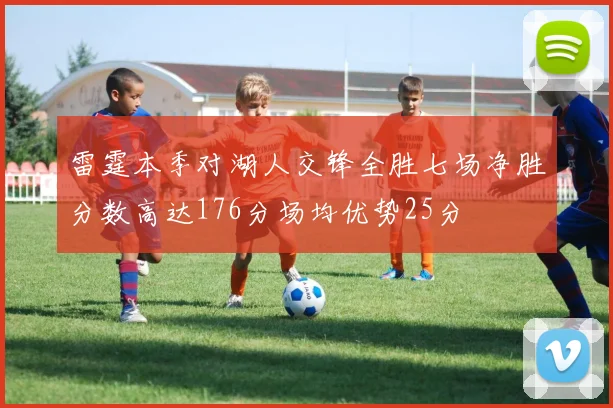 雷霆本季对湖人交锋全胜七场净胜分数高达176分场均优势25分