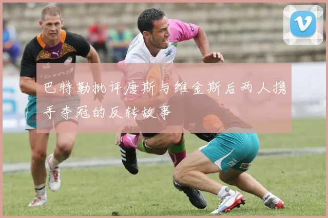 巴特勒批评唐斯与维金斯后两人携手夺冠的反转故事
