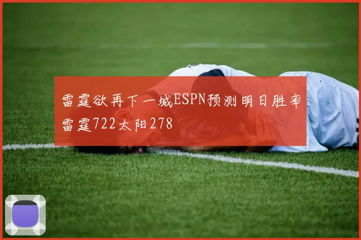 雷霆欲再下一城ESPN预测明日胜率雷霆722太阳278