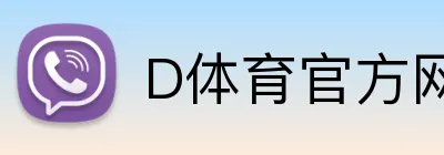 D体育官方网站 logo